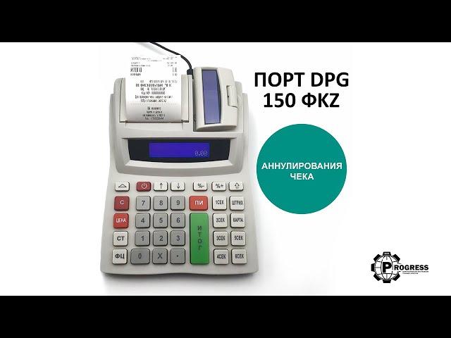 Функция аннулирования. ПОРТ DPG-150 ФKZ ONLINE. Инструкция пользовател