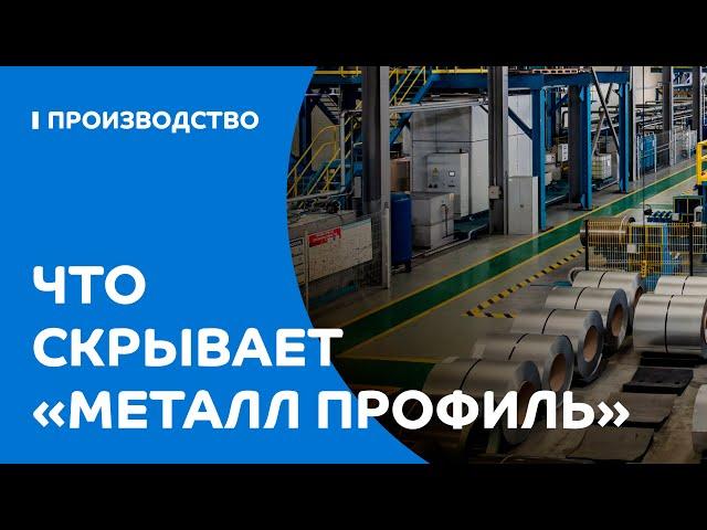 Что скрывает завод «Металл Профиль» в Шелехове?