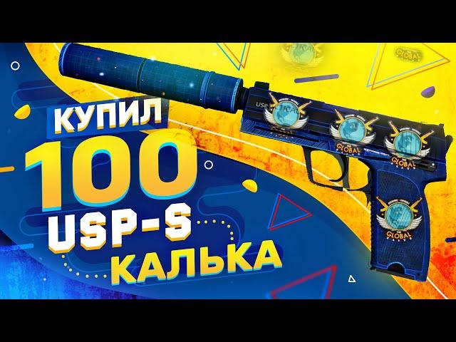 КУПИЛ 100 USP-S | Калька в КС:ГО! Попалось РЕДКОЕ КАЧЕСТВО и КОМБИНАЦИИ НАКЛЕЕК в CS:GO