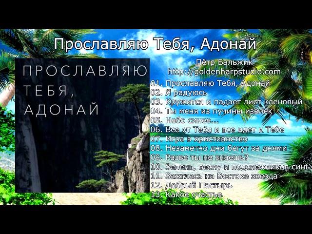 Прославляю Тебя, Адонай (Пётр Бальжик)