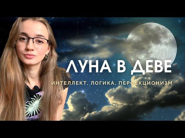 Луна в Деве в натальной карте