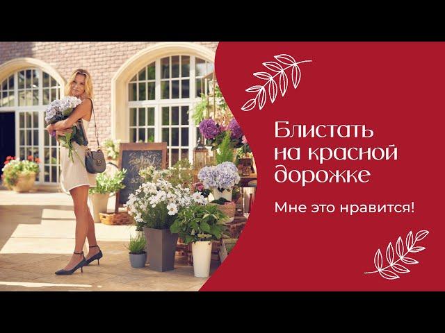 Блистать на красной дорожке | «Мне это нравится!» №164 (18+)