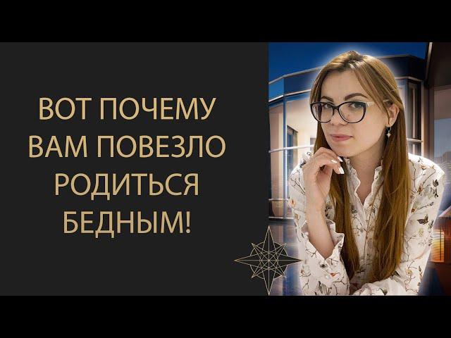 ПОВЕЗЛО РОДИТЬСЯ В БЕДНОЙ СЕМЬЕ И ВОТ ПОЧЕМУ!