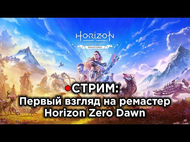 СТРИМ: Первый взгляд на Horizon Zero Dawn Remastered - Годнота или нет?