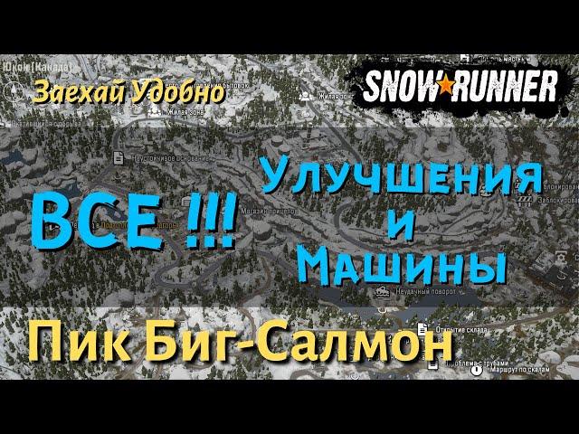 SnowRunner Пик Биг Салмон - гайд как открыть все улучшения и машины региона Юкон