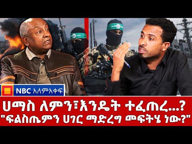 ሀማስ ለምን፣እንዴት ተፈጠረ...? | "ፍልስጤምን ሀገር ማድረግ መፍትሄ ነው?"| - NBC አለምአቀፍ  @NBCETHIOPIA