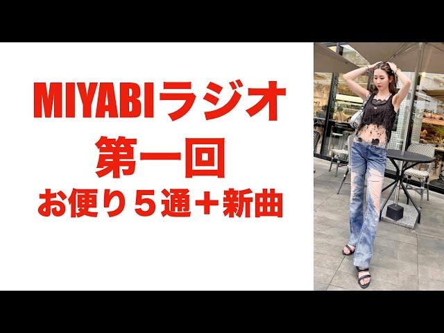 【MIYABIラジオ第１回】ついに始まります！　皆さんのお便り５通に赤裸々に本音で答えますヨ！【ダンスチューン新曲アリ！】