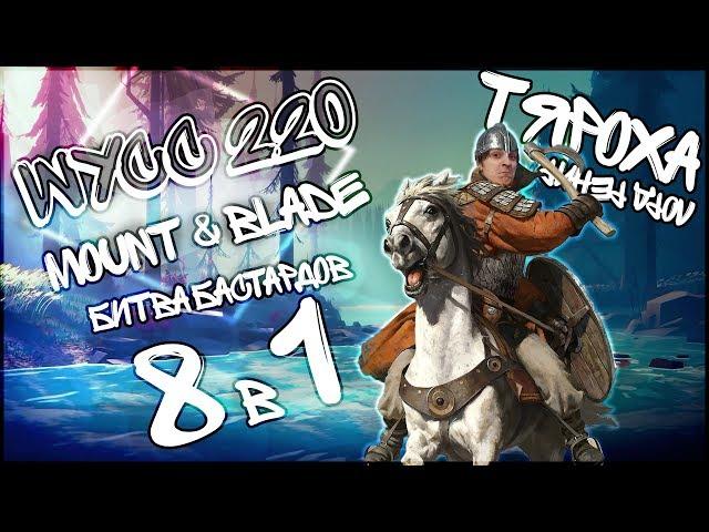 Wycc 220 в Mount&Blade: Tyaroha (лучшие моменты)