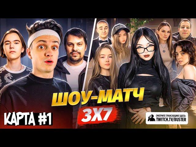 ДОНК БУСТЕР И АУНКЕР ИГРАЮТ ШОУМАТЧ 3 VS 7 || CS2