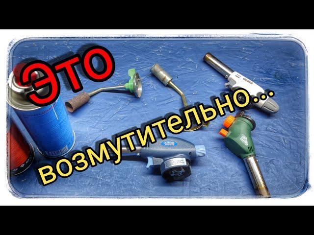 Газовая горелка травит? ВЫ УДИВИТЕСЬ!