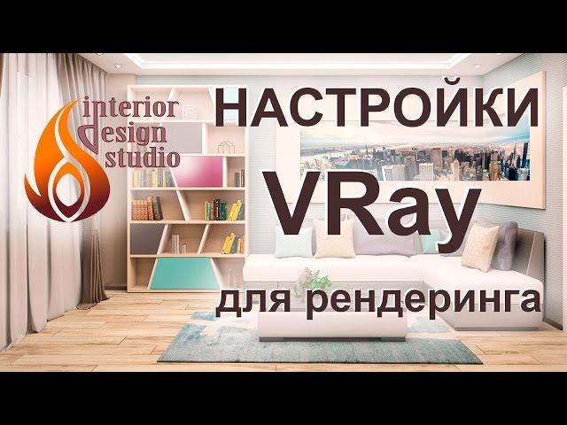 Настройки VRay для быстрого рендера в 3Ds Max