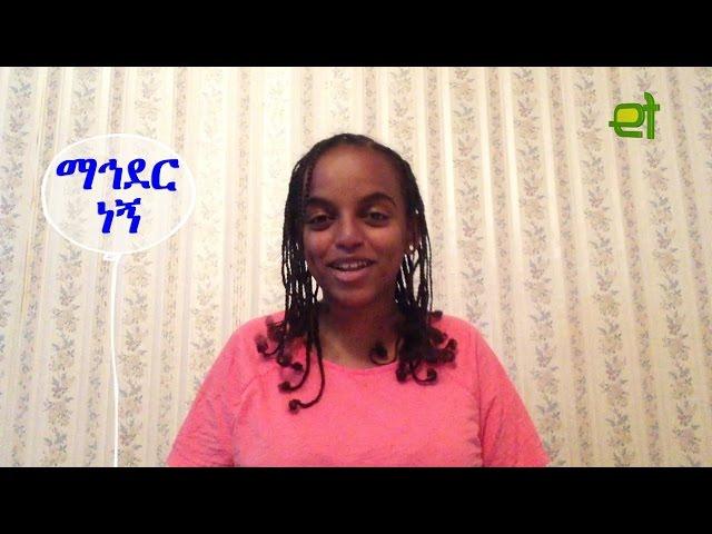 Ethiopia - Mahder : ማህደር - Episode 3 | በስንቱ ልቃጠል : Besintu LiqaTel