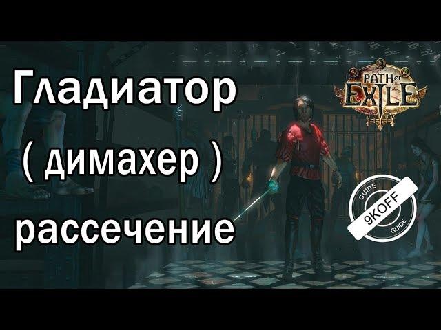Path of Exile: (3.1) Гладиатор - димахер - рассечение ( Cleave )