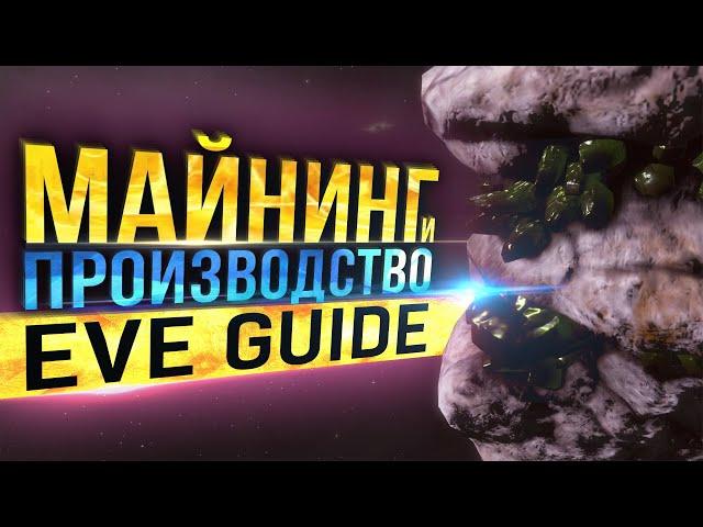 EVE guide - Майнинг и производство - Гайд по EVE Online