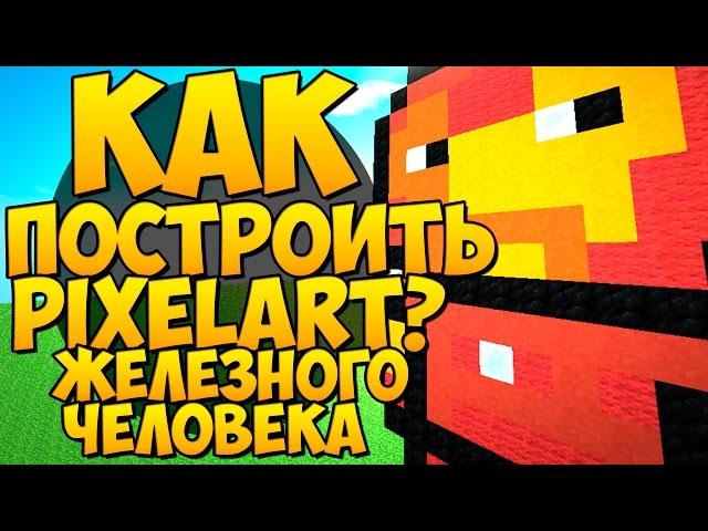 Как построить Железного Человека в Minecraft? - Pixel Art