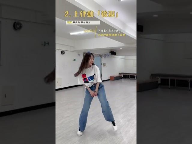 《上律動．初級》改善舞蹈律動｜CA創藝舞蹈