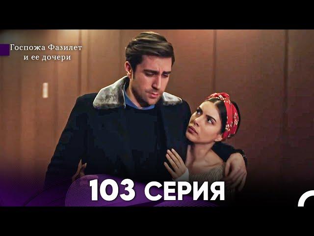 Госпожа Фазилет и её дочери 103 Серия (Русская озвучка)