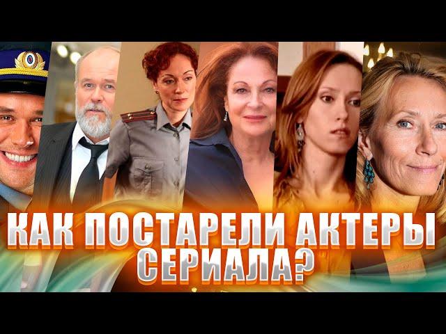 КАК ПОСТАРЕЛИ АКТЁРЫ СЕРИАЛА "ГЛУХАРЬ"...