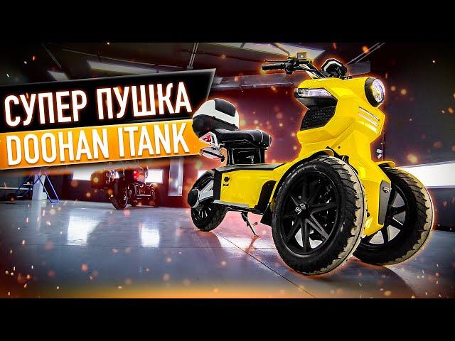 Супер пушка, электроскутер, обзор и тест драйв Doohan I-Tank(Духан Айтанк) #117