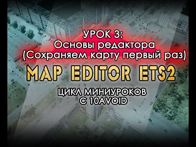 Минигайды по ETS2 by #10avoid // Урок 3: Основы редактора (как открыть редактор, save/load map)