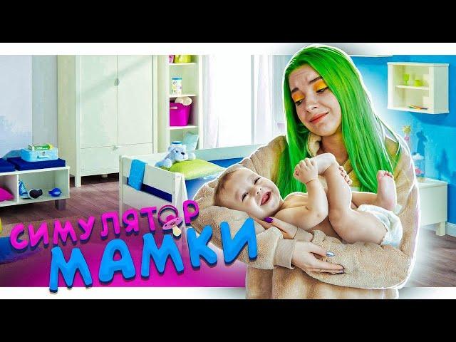 ТУАЛЕТНЫЕ ПРОБЛЕМЫ ФЕДИ ► СИМУЛЯТОР МАМКИ ► КРЕЙЗИ ЛЕТСПЛЕЙ Mother Simulator