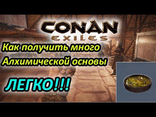 Conan Exiles - Гайд как найти много Алхимической основыФарм Алхимической основы