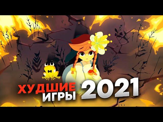 Худшие Инди игры 2021 на пк (Сколько заработали? Стоит ли играть?)