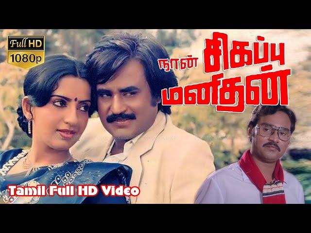 Naan sigappu Manithan Action Movie | Rajinikanth,KBhagyaraj,Ambika | | Ilaiyaraaja