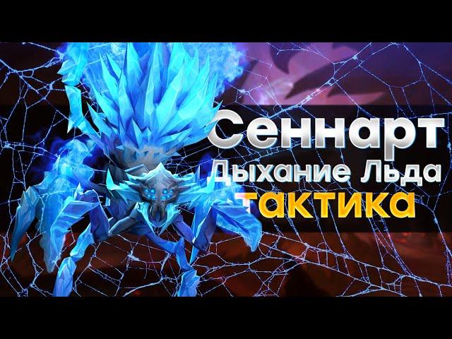 [Тактика] Сеннарт Дыхание Льда | Хранилище Воплощений