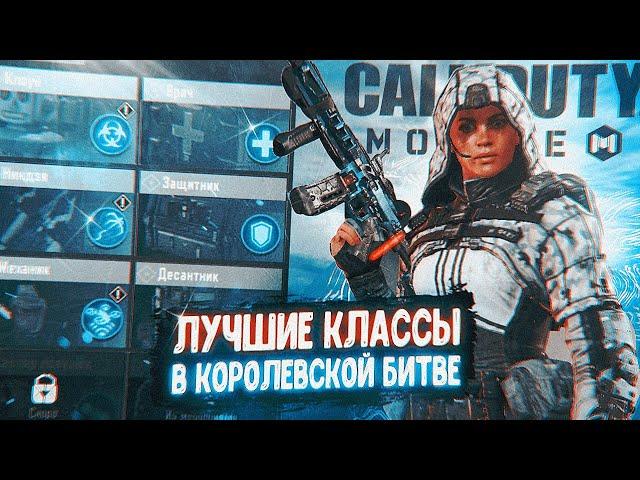 ЛУЧШИЕ КЛАССЫ В КОРОЛЕВСКОЙ БИТВЕ CALL OF DUTY MOBILE