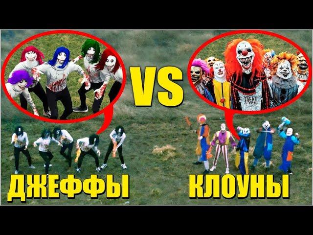 Банда ДЖЕФФОВ vs Банда КЛОУНОВ! Кто победит? Стычка двух Банд!