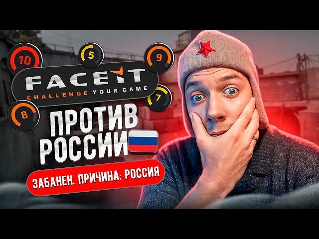 FACEIT ПРОТИВ РОССИИ В CS2