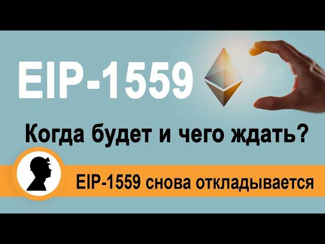 EIP-1559 когда будет и чего ждать майнерам? Хардфорк London.