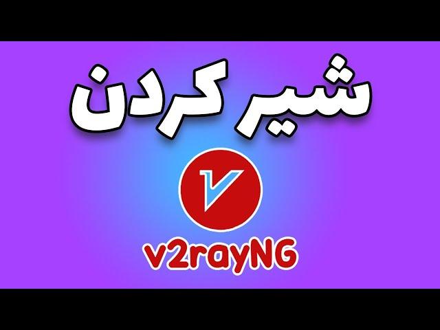 اشتراک گذاری vpn v2ray | اشتراک گذاری فیلترشکن گوشی اندروید