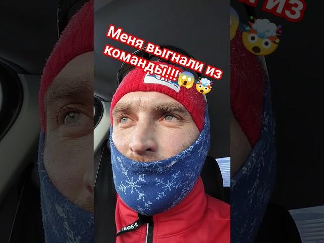 Меня выгнали из команды!!!  #лыжи #лыжныйспорт #лыжныегонки #коньковыйход #беговыелыжи