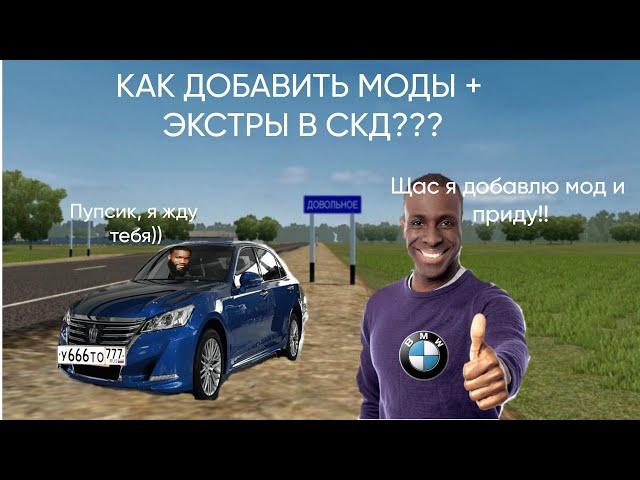 КАК ДОБАВИТЬ МОДЫ В CITY CAR DRIVING???