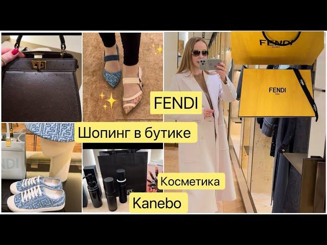 Shopping  vlog *  бутик FENDI *  Примерка  одежда  обувь сумочки  Косметика Kanebo 