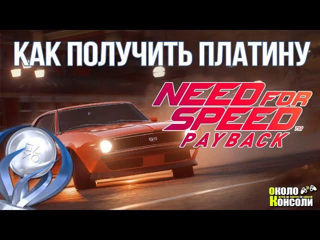 Как получить платину в Need for Speed: Payback