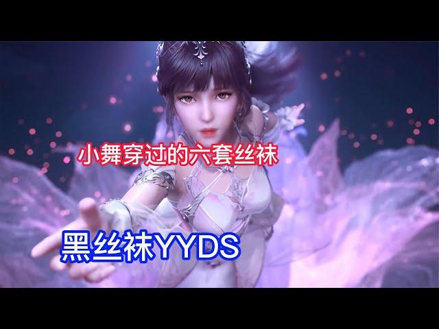 【斗罗】小舞穿过的丝袜，黑丝极具诱惑，白丝YYDS