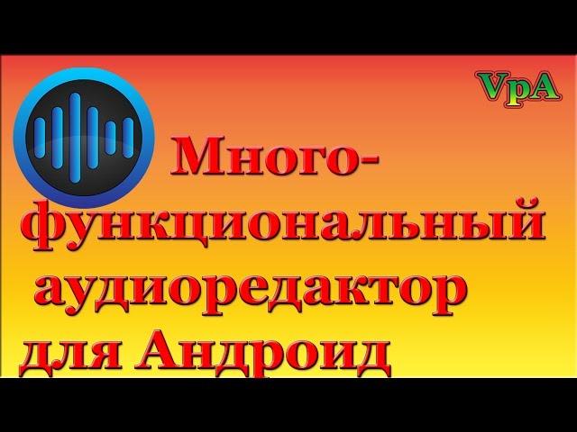 Полноценный аудиоредактор для Андроид