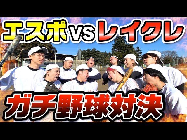 【ガチ勝負】エスポワールと5vs5のガチ野球勝負したら甲子園超えましたwww【前編】