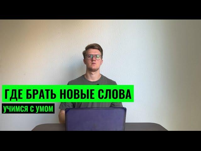 ГДЕ БРАТЬ НОВЫЕ СЛОВА? ПОПОЛНЯЕМ СЛОВАРНЫЙ ЗАПАС ГРАМОТНО