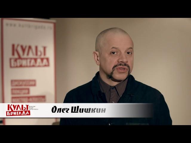 КультБригада | Олег Шишкин о проекте "КультБригада" (2017)