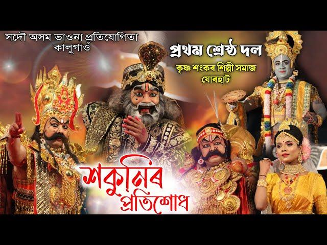 ১ম শ্ৰেষ্ঠ দল- শকুনিৰ প্ৰতিশোধ | সদৌ অসম ভাওনা প্ৰতিযোগিতা, কালুগাওঁ | Sakunir Pratisodh | Vauna