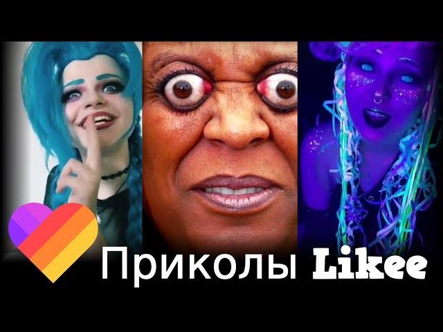 Что они вытворяют в приложении Likee? Смотри быстрее! | Приколы Likee | ЛАЙКИ | Лучшее Likee #3