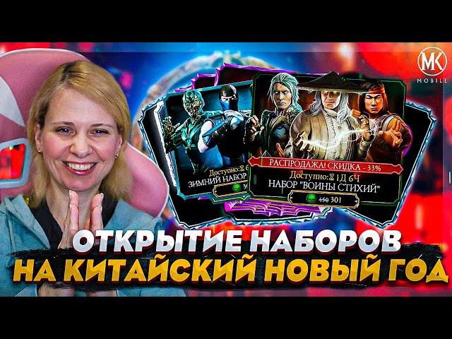 ОТКРЫТИЕ НАБОРОВ НА ЛУННЫЙ НОВЫЙ ГОД! ВОИНЫ СТИХИЙ, ЗИМНИЙ НАБОР! Mortal Kombat Mobile