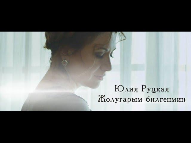 Юлия Руцкая "Жолугарым билгенмин" (Official video)