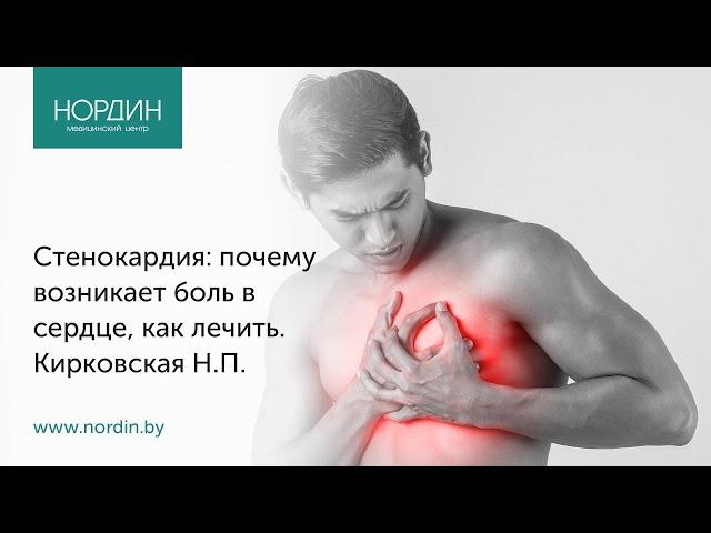 Стенокардия: почему возникает боль в сердце, как лечить