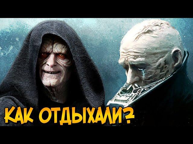 Чем Дарт Вейдер и Палпатин занимались в свободное время? (Звездные Войны)