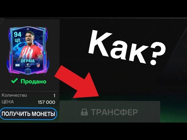 ️КАК ПРОДАТЬ НЕПРОДАВАЕМОГО ИГРОКА В ФК МОБАЙЛ FC MOBILE